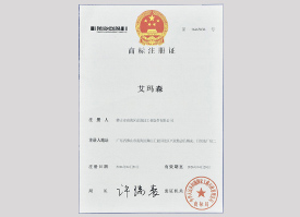 艾瑪森商標(biāo)注冊(cè)證(一) 艾瑪森商標(biāo)注冊(cè)證(一)
